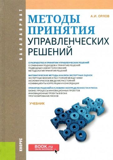 Обложка книги "Орлов: Методы принятия управленческих решений. Учебник"