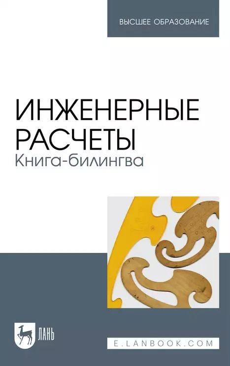 Обложка книги "Орлов, Очков, Тихонов: Инженерные расчеты. Книга-билингва: учебное пособие для вузов"