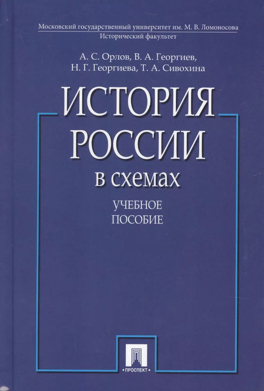 Обложка книги "Орлов, Орлов: История России в схемах.Уч.пос"