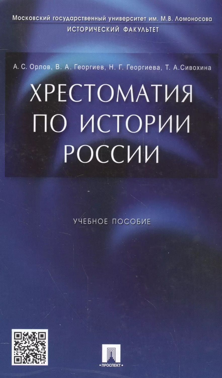Обложка книги "Орлов, Орлов: Хрестоматия по истории России: учеб. пособие"