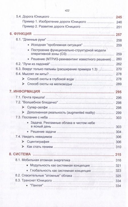 Фотография книги "Орлов, Орлова: ТРИЗ-сюрприз. Занимательные и поучительные примеры изобретательного ТРИЗ-мышления"