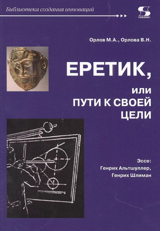 Обложка книги "Орлов, Орлова: Еретик, или Пути к своей цели"