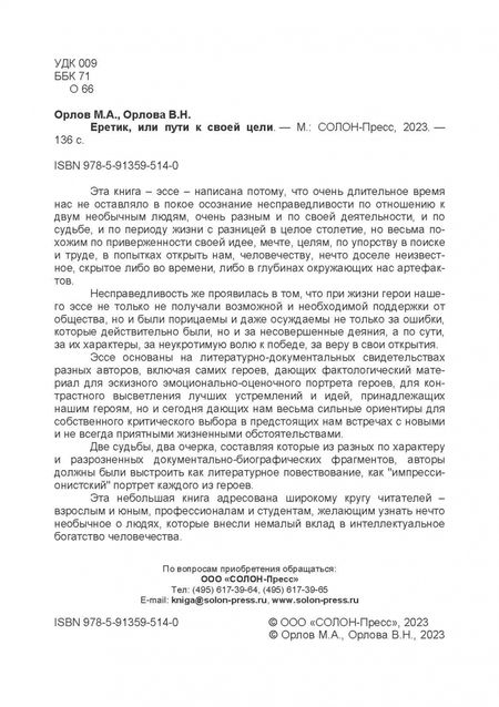 Фотография книги "Орлов, Орлова: Еретик, или Пути к своей цели"