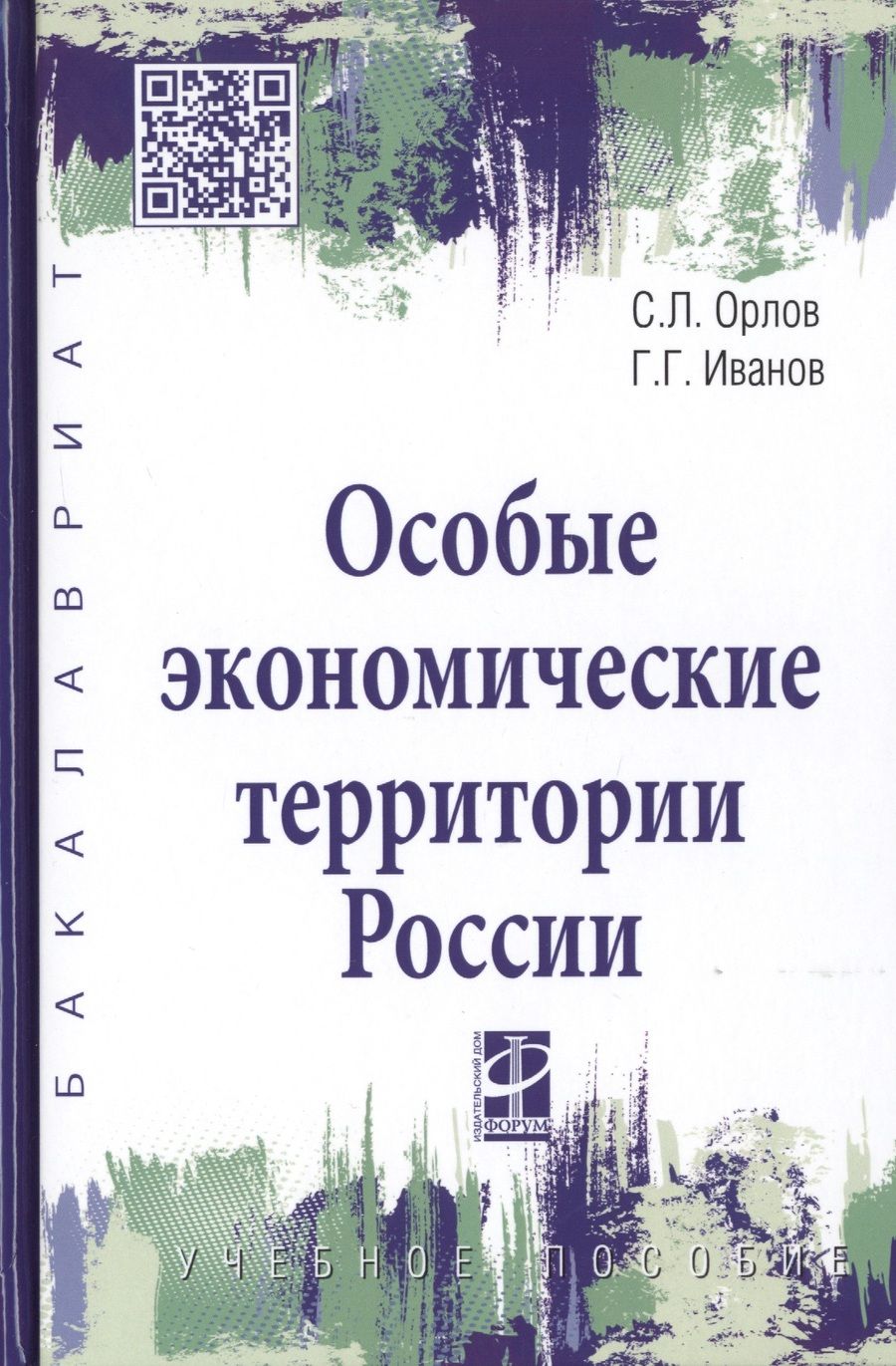Обложка книги "Орлов: Особые экономические территории России. Учебное пособие"