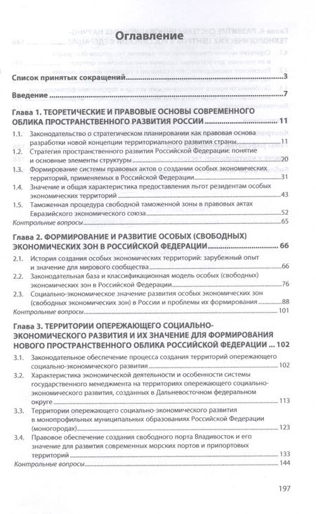 Фотография книги "Орлов: Особые экономические территории России. Учебное пособие"