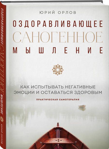 Фотография книги "Орлов: Оздоравливающее саногенное мышление"