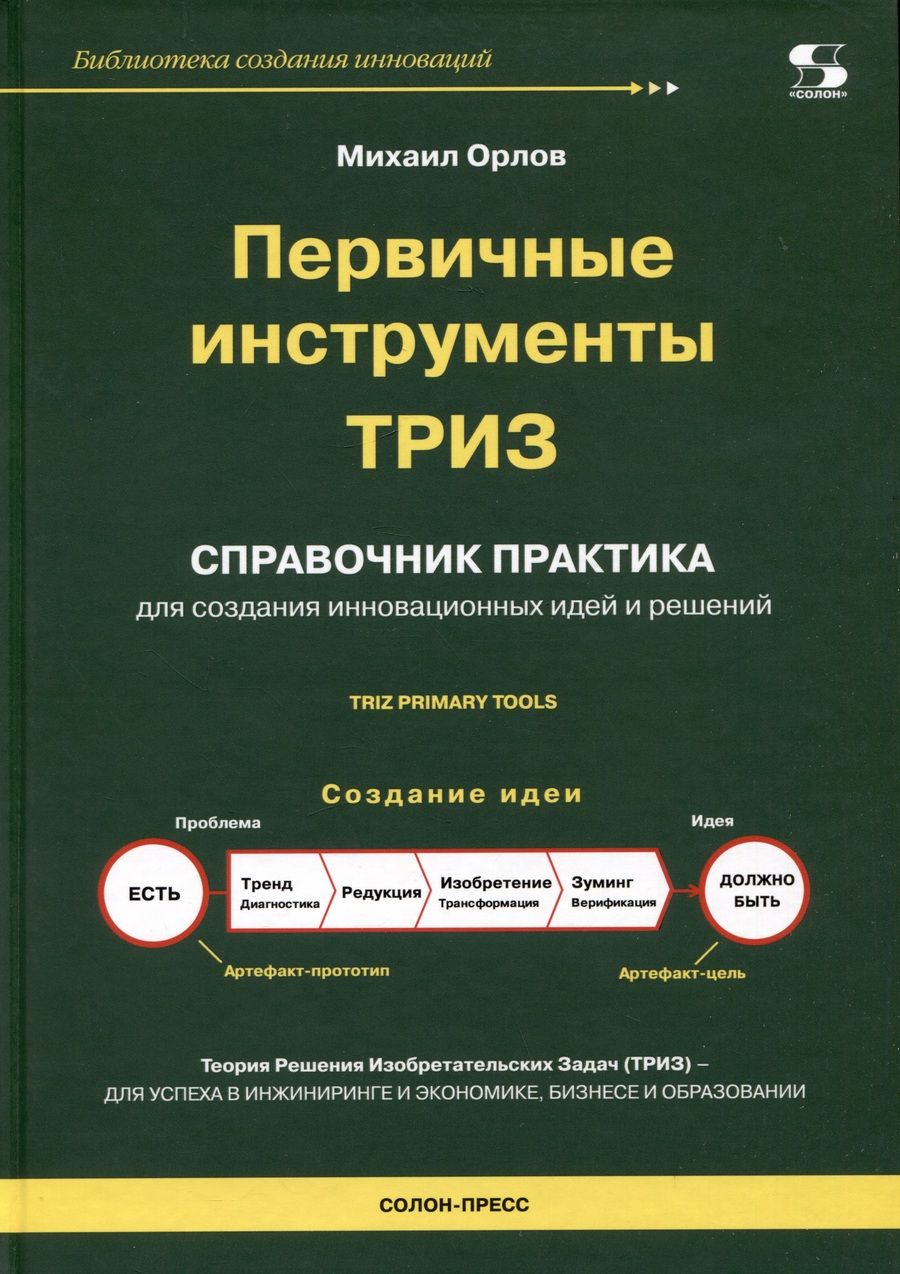 Обложка книги "Орлов: Первичные инструменты ТРИЗ. Справочник практика"