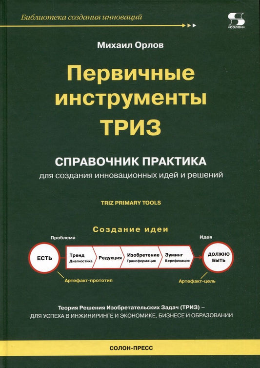 Обложка книги "Орлов: Первичные инструменты ТРИЗ. Справочник практика"