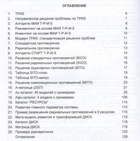 Фотография книги "Орлов: Первичные инструменты ТРИЗ. Справочник практика"