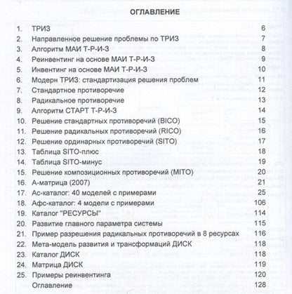 Фотография книги "Орлов: Первичные инструменты ТРИЗ. Справочник практика"