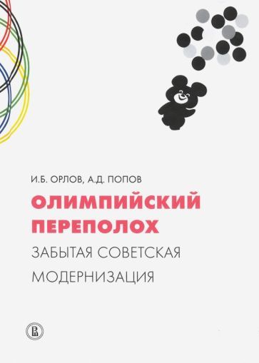 Обложка книги "Орлов, Попов: Олимпийский переполох. Забытая советская модернизация"