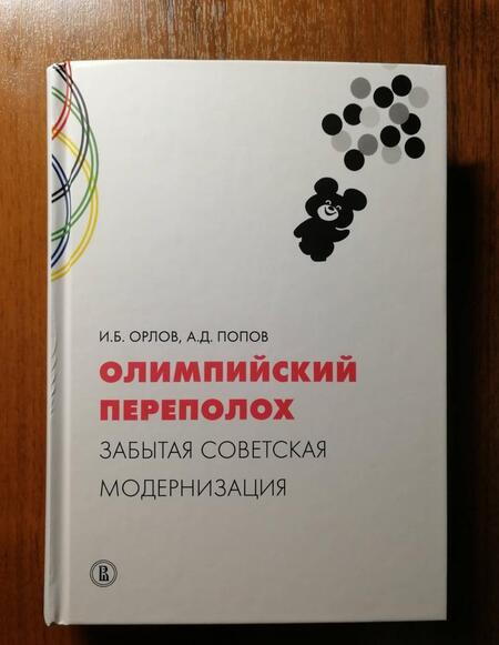 Фотография книги "Орлов, Попов: Олимпийский переполох. Забытая советская модернизация"