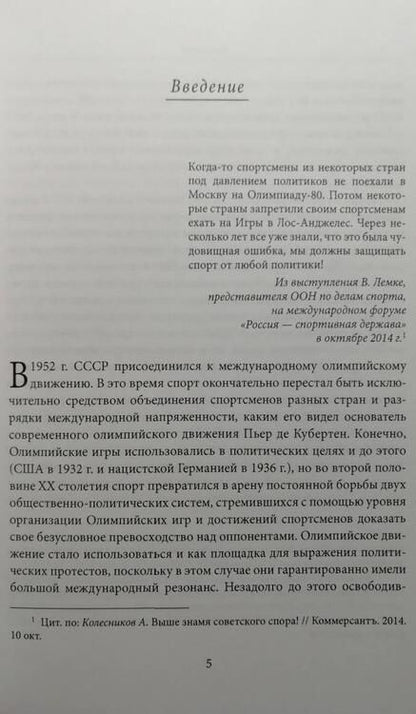 Фотография книги "Орлов, Попов: Олимпийский переполох. Забытая советская модернизация"