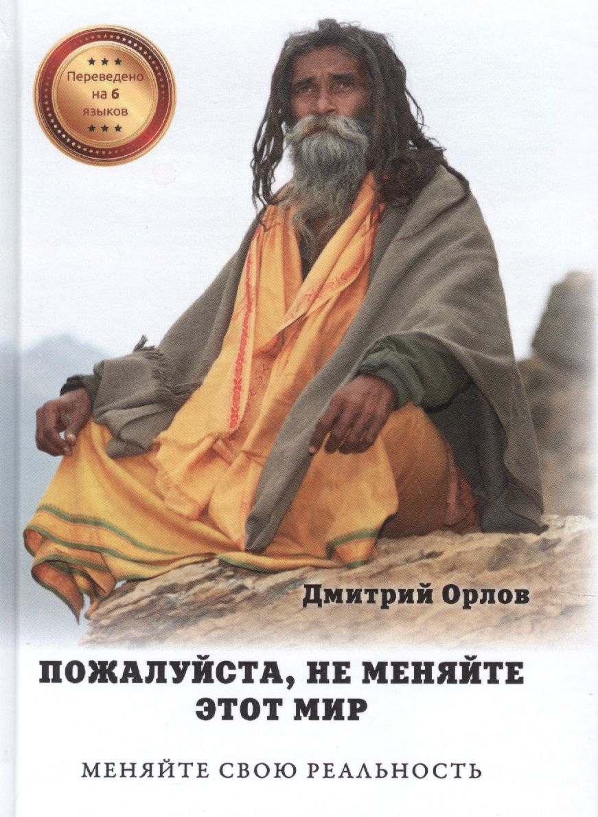 Обложка книги "Орлов: Пожалуйста, не меняйте этот мир. Меняйте свою реальность"