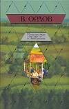 Обложка книги "Орлов: Происшествие в Никольском"