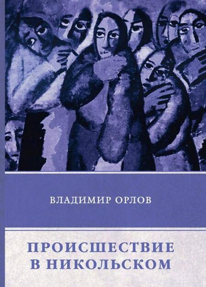 Фотография книги "Орлов: Происшествие в Никольском"