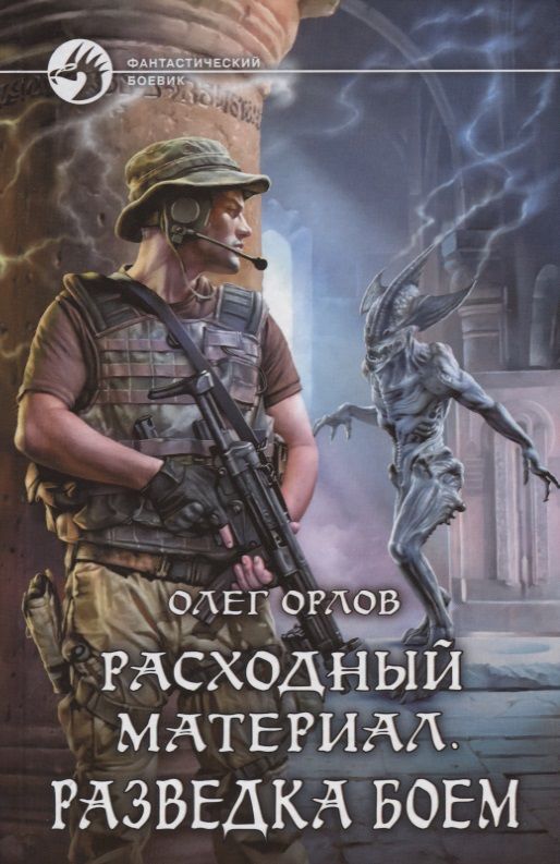 Обложка книги "Орлов: Расходный материал. Разведка боем"