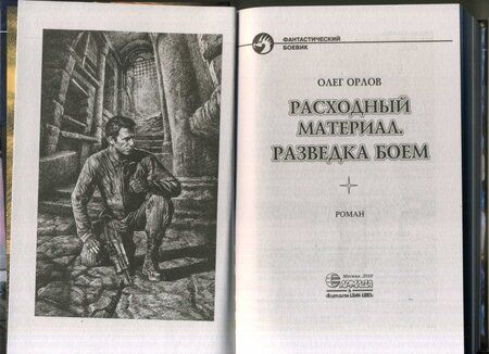 Фотография книги "Орлов: Расходный материал. Разведка боем"