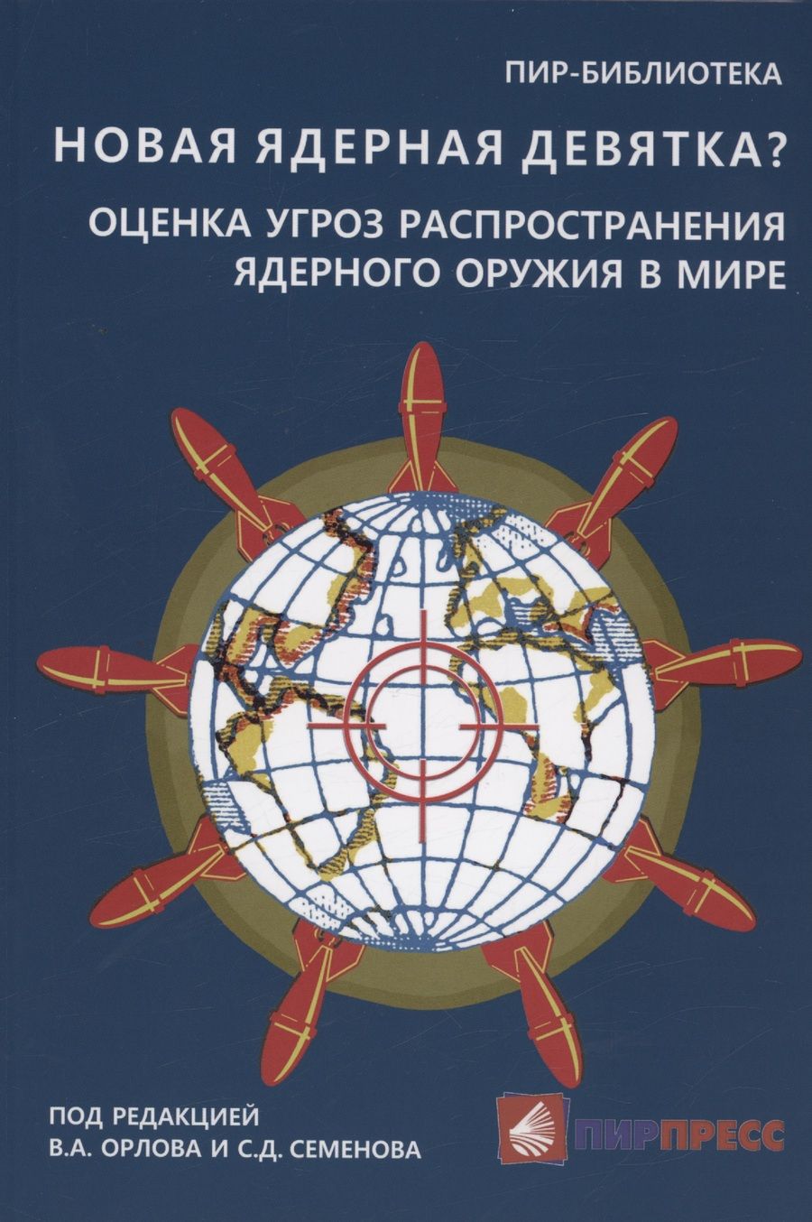 Обложка книги "Орлов, Семенов, Васильев: Новая ядерная девятка? Оценка угроз распространения ядерного оружия в мире"