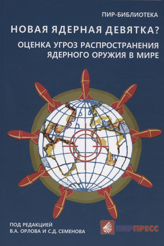 Обложка книги "Орлов, Семенов, Васильев: Новая ядерная девятка? Оценка угроз распространения ядерного оружия в мире"