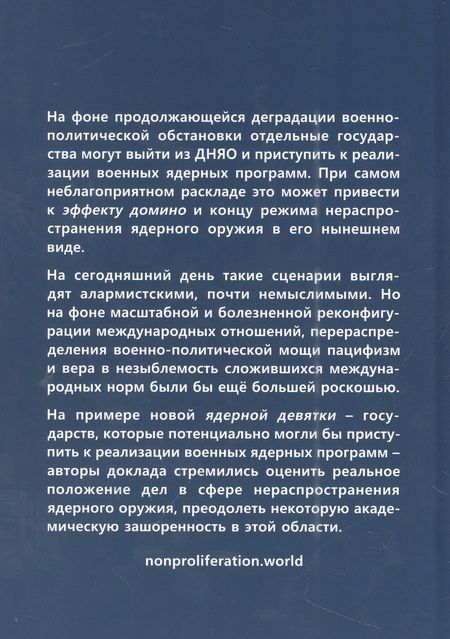 Фотография книги "Орлов, Семенов, Васильев: Новая ядерная девятка? Оценка угроз распространения ядерного оружия в мире"