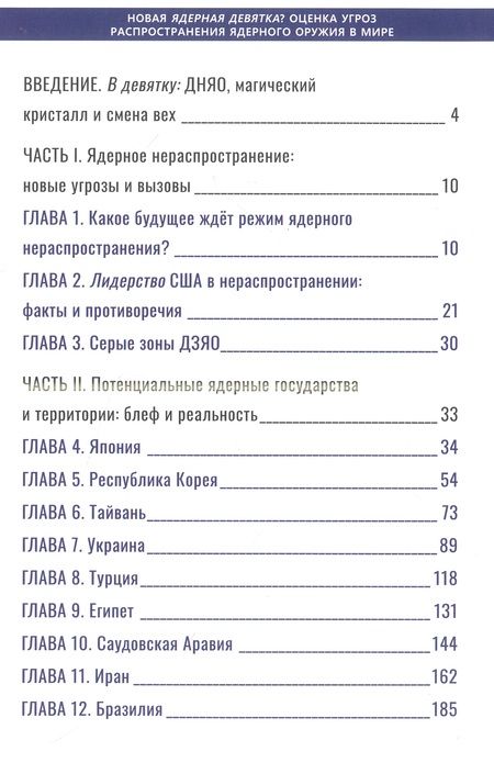 Фотография книги "Орлов, Семенов, Васильев: Новая ядерная девятка? Оценка угроз распространения ядерного оружия в мире"