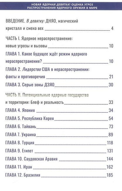 Фотография книги "Орлов, Семенов, Васильев: Новая ядерная девятка? Оценка угроз распространения ядерного оружия в мире"