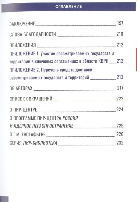Фотография книги "Орлов, Семенов, Васильев: Новая ядерная девятка? Оценка угроз распространения ядерного оружия в мире"