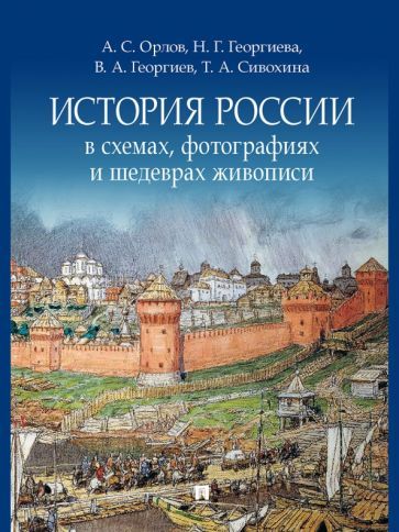 Обложка книги "Орлов, Сивохина, Георгиев: История России в схемах, фотографиях и шедеврах живописи. Учебное пособие"