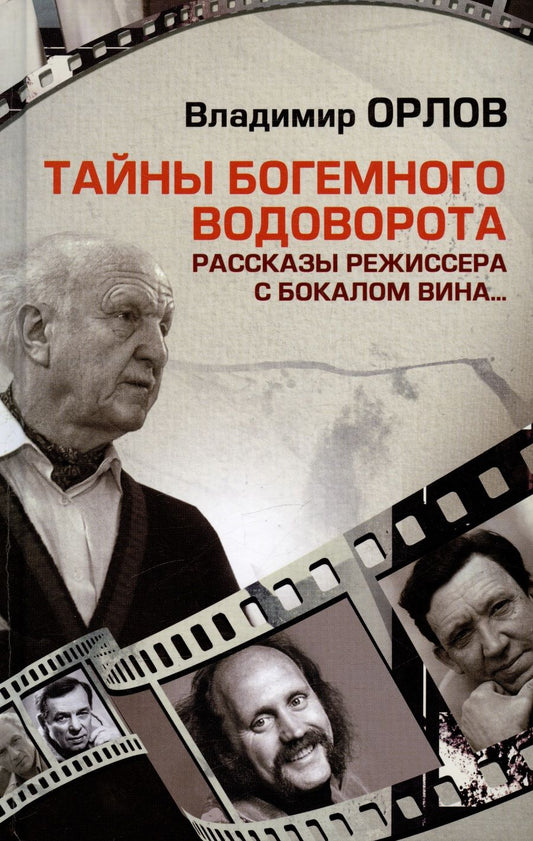Обложка книги "Орлов: Тайны богемного водоворота. Рассказы режиссера с бокалом вина..."
