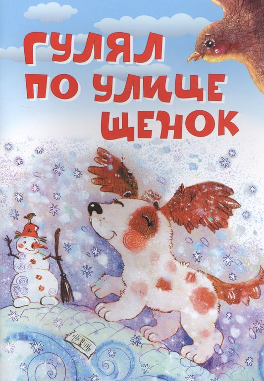 Обложка книги "Орлов, Усачёв, Левин: Гулял по улице щенок. Стихи"