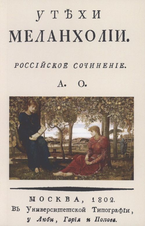 Обложка книги "Орлов: Утехи меланхолии"