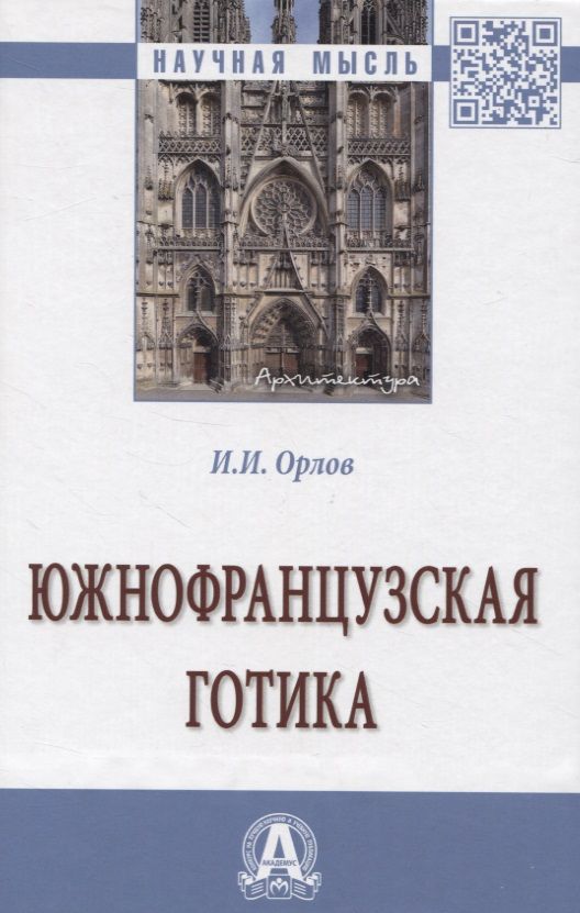 Обложка книги "Орлов: Южнофранцузская готика. Монография"