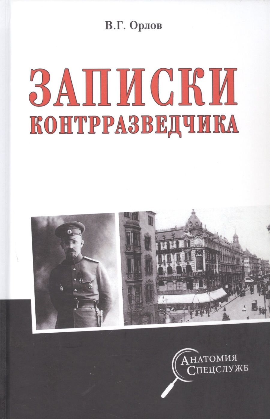 Обложка книги "Орлов: Записки контрразведчика"