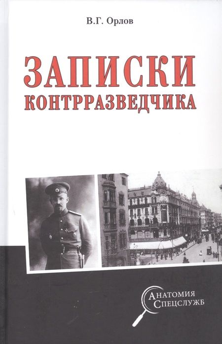 Фотография книги "Орлов: Записки контрразведчика"