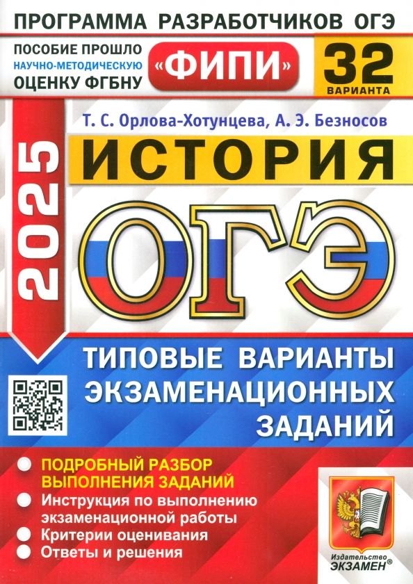 Обложка книги "Орлова-Хотунцева, Безносов: ОГЭ-2025. История. 32 варианта. Типовые варианты экзаменационных заданий"