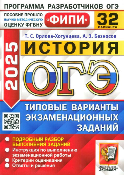 Обложка книги "Орлова-Хотунцева, Безносов: ОГЭ-2025. История. 32 варианта. Типовые варианты экзаменационных заданий"