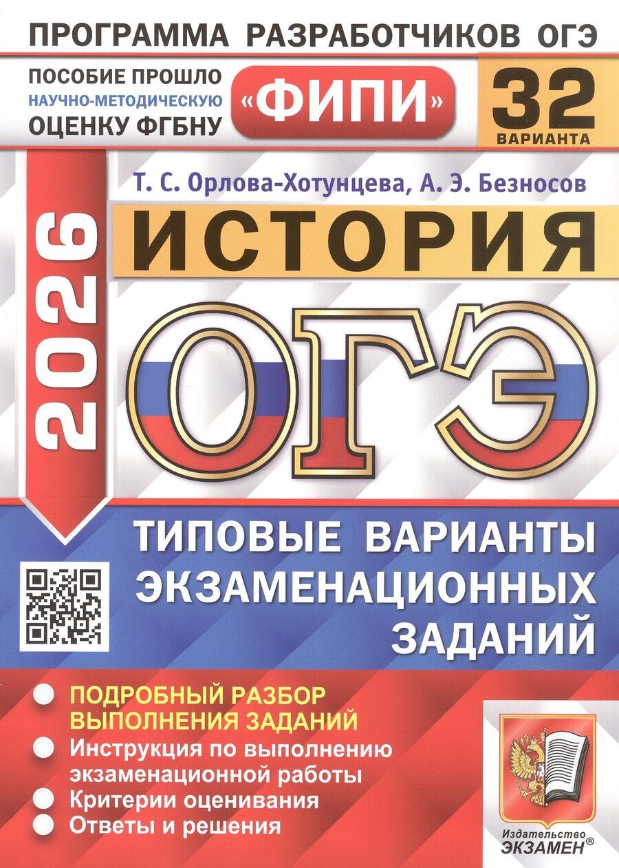 Обложка книги "Орлова-Хотунцева, Безносов: ОГЭ-2026. История. 32 варианта. Типовые варианты экзаменационных заданий"