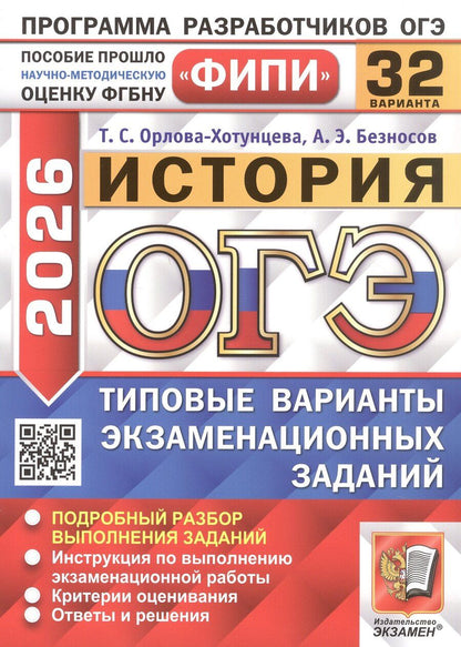 Обложка книги "Орлова-Хотунцева, Безносов: ОГЭ-2026. История. 32 варианта. Типовые варианты экзаменационных заданий"