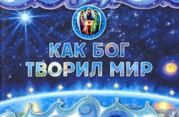 Обложка книги "Орлова-Маркграф: Как Бог творил мир"
