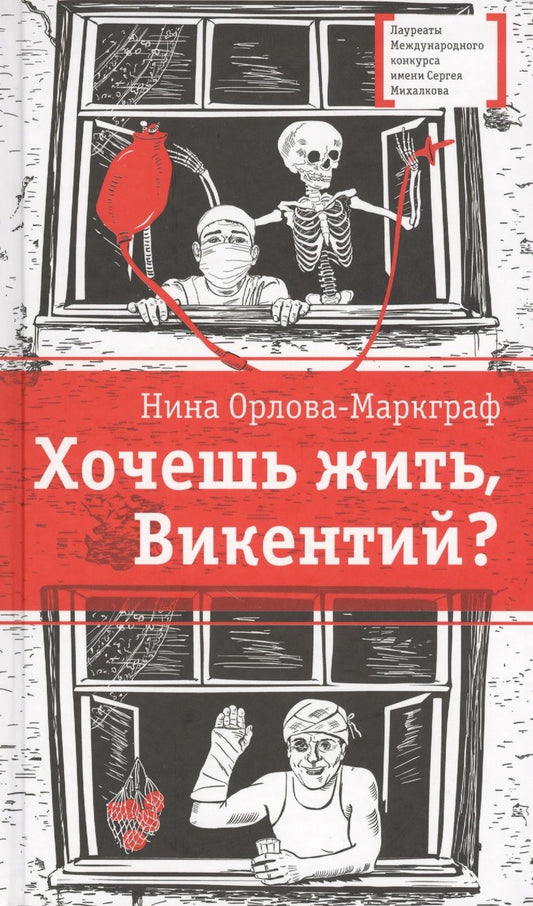 Обложка книги "Орлова-Маркграф: Хочешь жить, Викентий?"