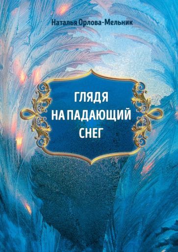 Обложка книги "Орлова-Мельник: Глядя на падающий снег"
