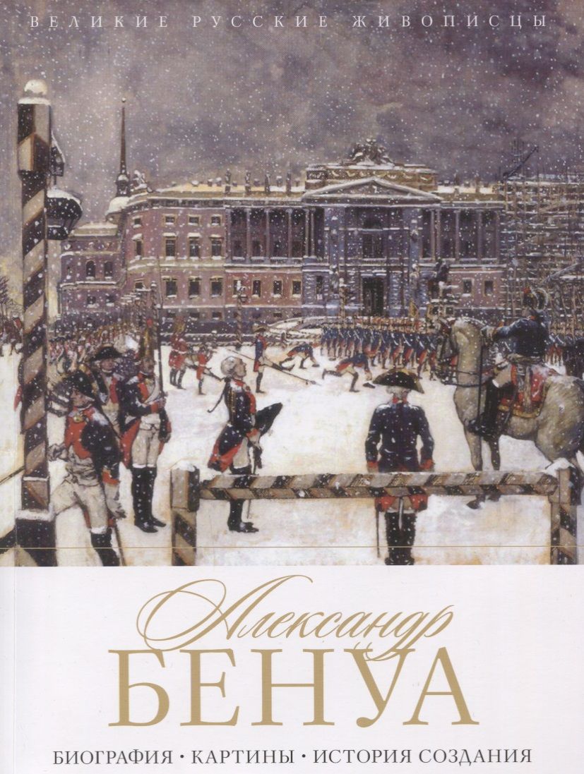 Обложка книги "Орлова: Александр Бенуа. Биография. Картины. История создания"