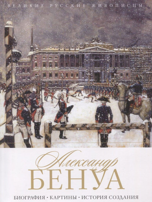 Обложка книги "Орлова: Александр Бенуа. Биография. Картины. История создания"