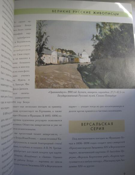 Фотография книги "Орлова: Александр Бенуа. Биография. Картины. История создания"