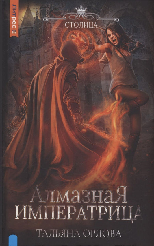 Обложка книги "Орлова: Алмазная императрица"