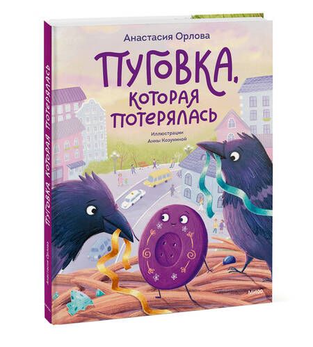 Фотография книги "Орлова Анастасия: Пуговка, которая потерялась"