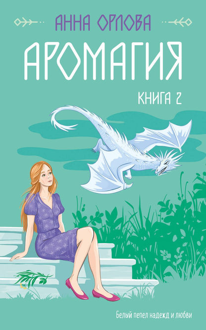 Обложка книги "Орлова: Аромагия. Книга 2"