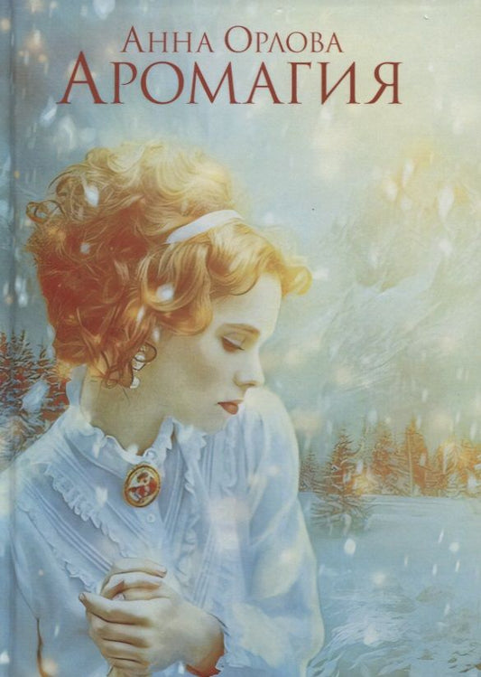 Обложка книги "Орлова: Аромагия"
