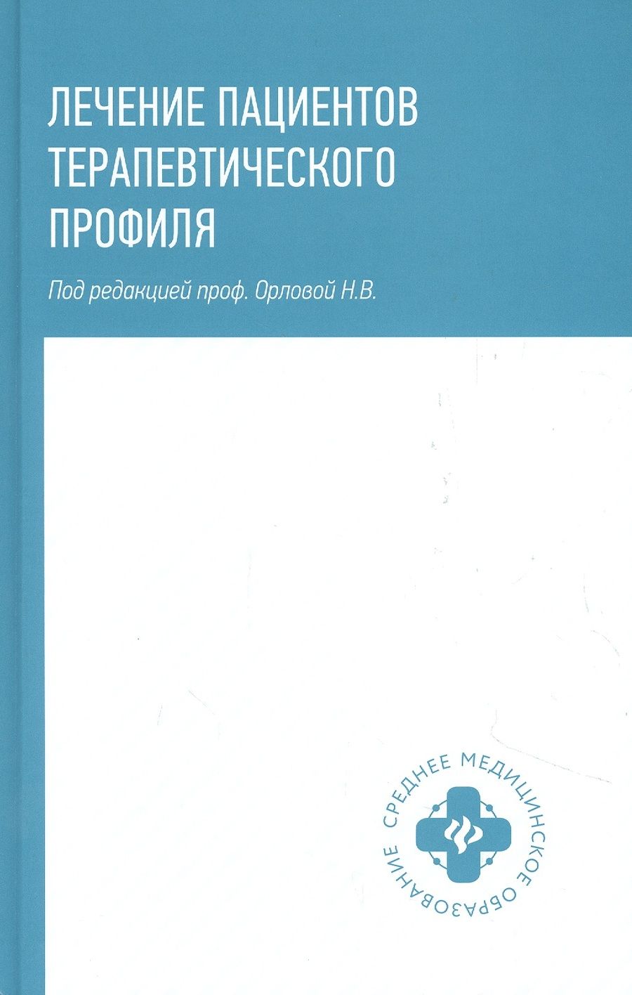 Обложка книги "Орлова, Батюшин, Волошин: Лечение пациентов терапевтического профиля. Учебное пособие"
